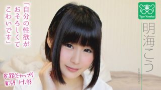 [明海こう カリスマAV監督タイガー小堺の『AV女優のお悩みを一刀両断！！撮影現場におジャマして勝手にハメ撮り人生相談始めちゃいました！！』]