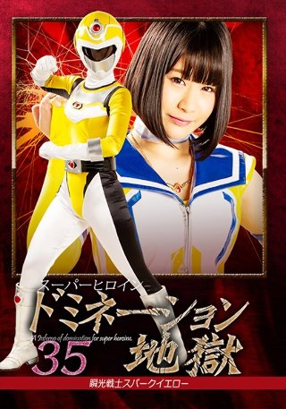 [スーパーヒロインドミネーション地獄35 瞬光戦士スパークイエロー 明海こう]