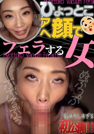 [小松杏 ひょっとこアへ顔でフェラする女]