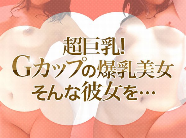 土日限定配信(8/22〜8/23公開)_超巨乳!Gカップの爆乳美女。そんな彼女を…