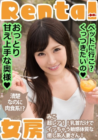 [温柔又可爱的老婆！我们去睡觉吧？我想粘着你 Miko Komine Miko]