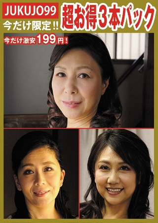 [【期間限定熟女パック】性処理ペット母パック]
