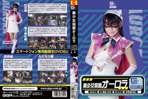 [美少女仮面オーロラ（討伐編・電マ編・凌辱編・ふたなり編） 小西まりえ]