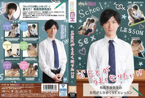 SEXがうまくなりたい!! 〜有馬芳彦先生の女性がときめくSEXレッスン〜