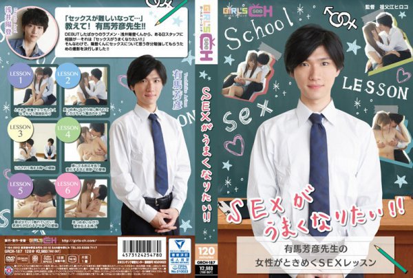 SEXがうまくなりたい!! 〜有馬芳彦先生の女性がときめくSEXレッスン〜