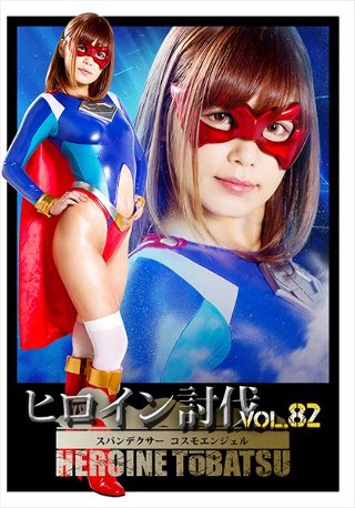 [ヒロイン討伐Vol.82 スパンデクサーコスモエンジェル 紺野ひかる]