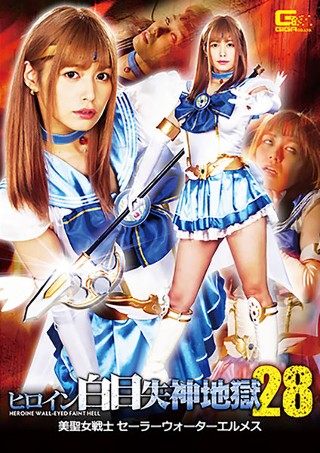 [ヒロイン白目失神地獄28 美聖女戦士セーラーウォーターエルメス 紺野ひかる]