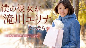 [僕の彼女が滝川エリナだったら 〜ホワイトデー中出しプレゼント〜]