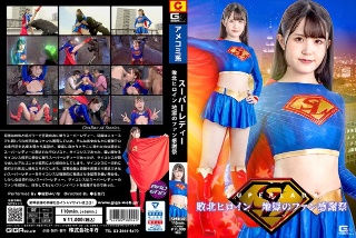 [超级女士击败女英雄地狱迷感恩节绀野美奈]