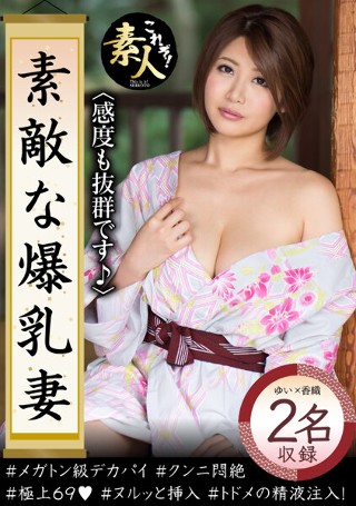 [素敵な爆乳妻02 感度も抜群です。]