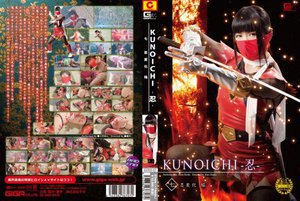 [KUNOICHI-忍- 七 忍変化 焔 小司あん]