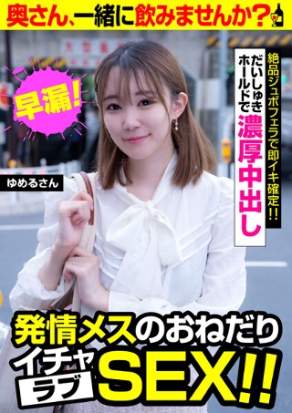 [发情期女性乞求Icharabu SEX！ ！ [Yumeru-san] 丰富的饼与 Daishuki 举行 Yumeru Kotoishi]