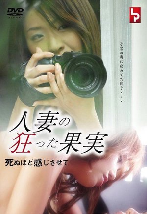 [人妻の狂った果実 死ぬほど感じさせて]