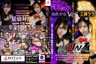 [『IKUNA＃2.0 』身長140cmGAMANKO最幼対決！ 合法JIPOミニマム級女王決定戦！「奇跡のリアル妖精 神の贈り物」工藤ららvs「魂の人生2回目感 無想転生小悪魔ガール」由良かな 絶頂決戦！いつもイキ潮まくるAVスター競演＜イキガマン狂い＞イキガマンの果てに手にする絶頂は…]