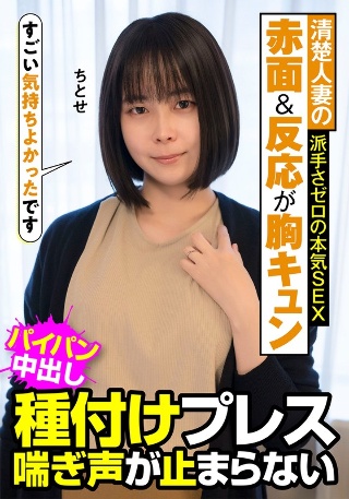 [清楚人妻の赤面＆反応が胸キュン 派手さゼロの本気SEX 種付けプレス 喘ぎ声が止まらない ちとせ 工藤ちとせ]