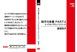 [和子の本番 PART2 とってもいやらしいことショウ 香坂和子]