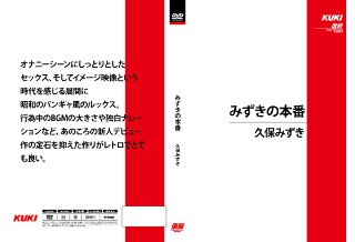 [みずきの本番 久保みずき]