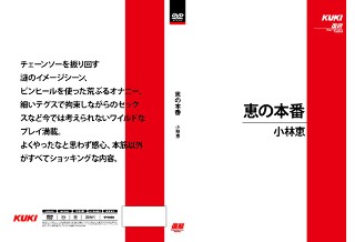 [恵の本番 小林恵]