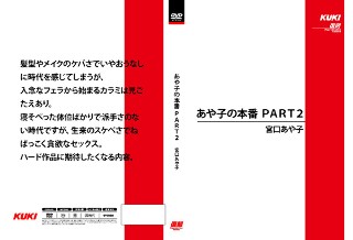 [あや子の本番 PART2 宮口あや子]