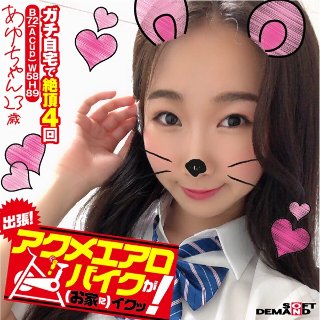 [出張！アクメエアロバイクが（お家に）イクッ！ あゆちゃん23歳 熊野あゆ]