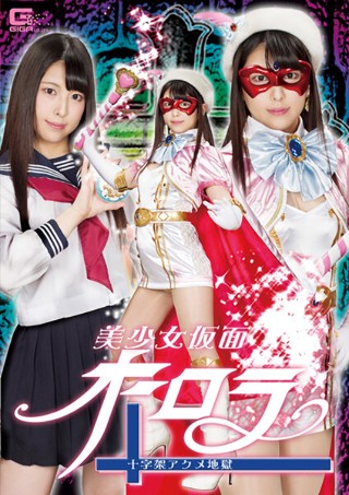 [美少女仮面オーロラ 十字架アクメ地獄 倉木しおり]