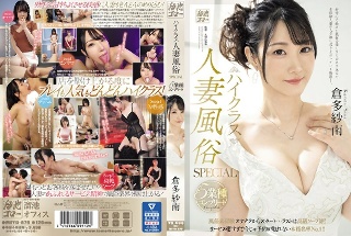 [ハイクラス人妻風俗SPECIAL 5業種コンプリート 風俗未経験オナクラからスタート…ラストは高級ソープ嬢！サービス凄すぎで今じゃ予約が取れない本指名率No.1！！ 倉多紗南]