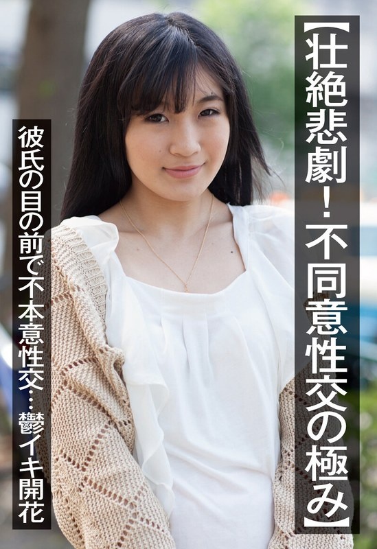 【壮絶悲劇!不同意性交の極み】彼氏の目の前で不本意性交…鬱イキ開花
