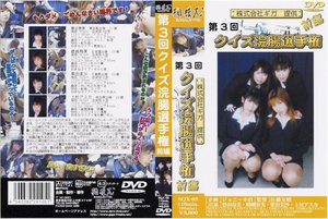 第○回クイズ浣腸選手権