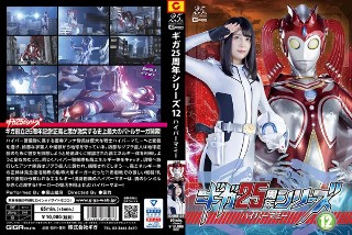[ギガ25周年シリーズ12 ハイパーマミー 栗山絵麻]