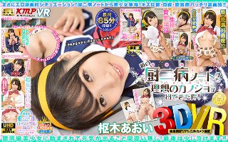 [【VR】3DVR 俺の厨二病ノートから理想のカノジョが出てきた件！ 枢木あおい]