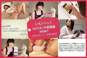 [ひとりエッチ実践編 HOW？ 女性のオナニーお悩み相談]