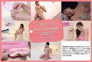 [ひとりエッチ入門 HOW？ セクシーな女性になるための秘密の快感レシピ〜オナニー実践編〜]