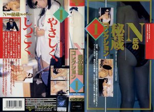 [N氏の秘蔵コレクション 1]