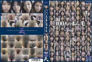 [100人のまん毛 第3集]