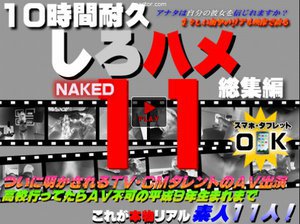 [ついに明かされるＴＶ・ＣＭタレントのＡＶ出演〜高校行ってたらＡＶ不可の平成９年生まれまで - これが本物リアル素人！１０時間耐久「しろハメ総集編」Naked11〜ついに明かされるＴＶ・ＣＭタレントのＡＶ出演〜高校行ってたらＡＶ不可の平成９年生まれまで（今だけプライス！）]