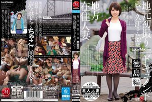 [地方在住人妻 地元初撮りドキュメント 徳島編 蔵本久江]