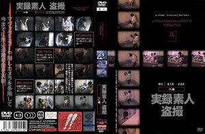 実録素人盗撮
