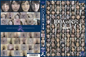 [100人の尻穴 第4集]