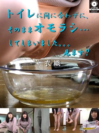 [トイレに間に合わずに、そのままオモラシ…してしまいました。。。見ます？ 衣織]