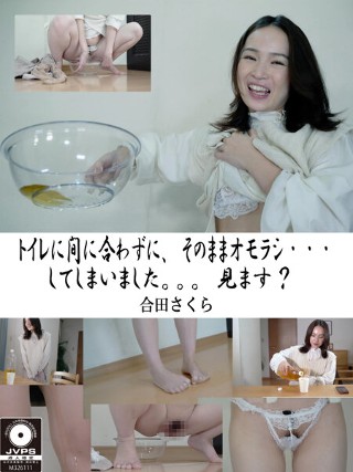 [トイレに間に合わずに、そのままオモラシ&hellip;してしまいました。。。見ます？ 合田さくら]