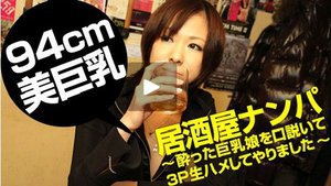 [居酒屋ナンパ　〜酔った巨乳娘を口説いて３Ｐ生ハメしてやりました〜！前田明日香]