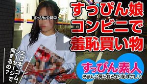 [すっぴん素人　〜すっぴんノーパンノーブラでコンビニ！ 吉永いつき]