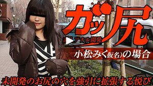 [ガッ尻　〜素人のアナル開発がっつりアナル姦編 小松みく]