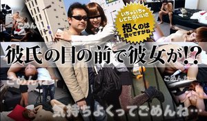 [彼氏の目の前で彼女が！？]