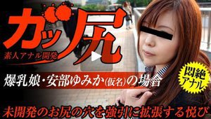 [ガッ尻 〜素人アナル開発〜　巨乳娘の人生初アナル挑戦編　安部ゆみか]