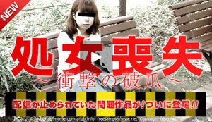 [処女喪失 〜破瓜の血〜 森崎可奈子]