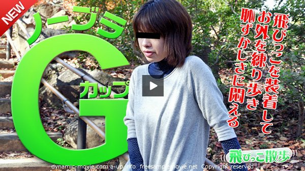 飛びっこ散歩 〜105cmGcupノーブラ露出〜 愛音さおり