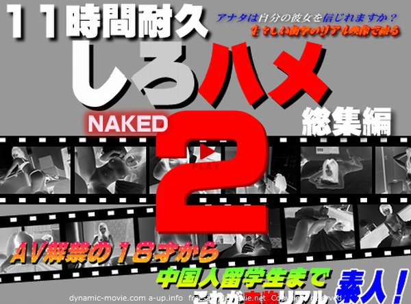 AV解禁の１８才から中国人留学生まで未公開の素人１０人！ - これは一切ハズレ無し！１１時間耐久「しろハメ総集編」Naked２〜AV解禁の１８才から中国人留学生まで〜（今だけプライス！）