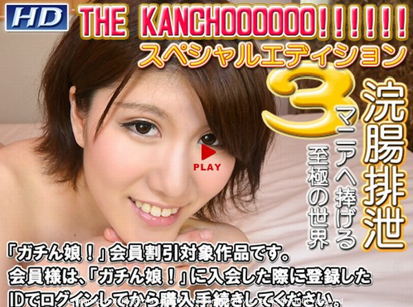 せりか 他 - THE KANCHOOOOOO!!!!!! スペシャルエディション3