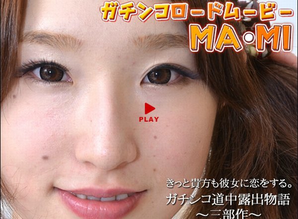 麻美 - ガチンコロードムービー MA・MI